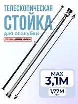 Купить Стойка телескопическая для опалубки 3.1 м