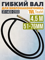 Купить Гибкий вал 4,5 метра 51/76мм для ЭП-1400/2200