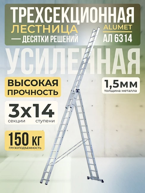 Лестница трехсекционная Alumet Ал 6314 фото 1