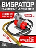 Глубинный вибратор для бетона ЭП-2200, вал 3 м., наконечник 38 мм (комплект)
