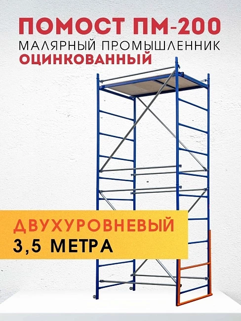 Помост малярный Промышленник ПМ-200 двухуровневый фото 1