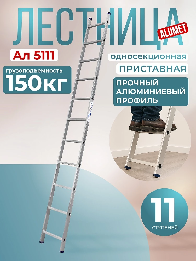 Лестница односекционная Alumet Ал 5111 фото 1