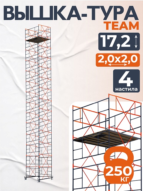 Вышка-тура TeaM ВСП 2.0х2.0, 17.2 м фото 1