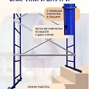 Вышка-тура Промышленник Дачник оцинкованный фото 6