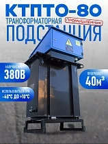 Купить Трансформаторная подстанция КТПТО-80 для термообработки бетона