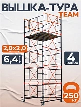 Купить Вышка-тура ВСПT 2.0х2.0, 6.4 м