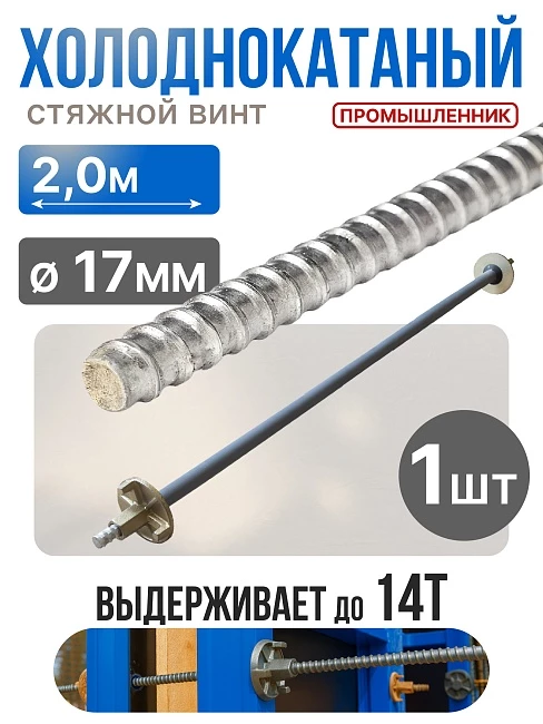 Винт стяжной для опалубки Промышленник холоднокатаный 2,0 м фото 1