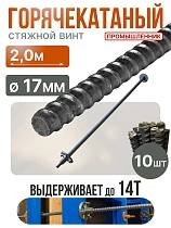 Купить Винт стяжной для опалубки горячекатаный 2,0 м упаковка 10 шт