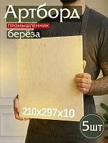 Купить Фанера 210x297x10 мм, береза, упаковка 5 шт.