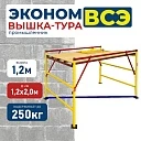 Вышка-тура Промышленник ВСЭ 1.2х2.0, 1.2 м ver. 2.0 фото 1