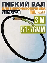 Купить Гибкий вал 3 метра 51/76мм для ЭП-1400/2200