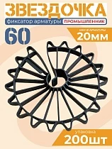 Купить Фиксатор арматуры звездочка 60 упаковка 200 шт.