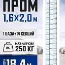 Вышка-тура Промышленник ВСП Пром 1.6×2.0, 18.4 м фото 1