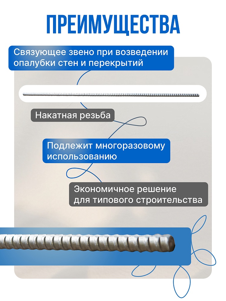 Винт стяжной для опалубки Промышленник холоднокатаный 3,0 м фото 2