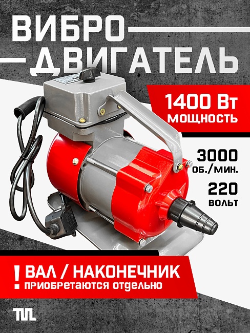 Глубинный вибратор для бетона TeaM ЭП-1400 фото 1