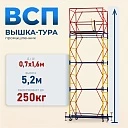 Вышка-тура Промышленник ВСП 0.7х1.6, 5.2 м ver. 2.0 фото 1
