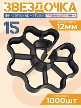 Купить Фиксатор арматуры звездочка 15, мешок 1000 шт.