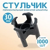 Купить Фиксатор арматуры стульчик 30 упаковка 1000 шт.