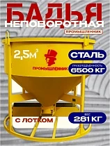 Купить Бадья для бетона БН 2,5 м3 низкая с лотком
