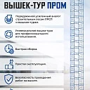 Вышка-тура Промышленник ВСП Пром 1.6×2.0, 7.6 м фото 9