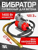 Купить Глубинный вибратор для бетона ЭП-1400, вал 3 м., наконечник 38 мм (комплект)