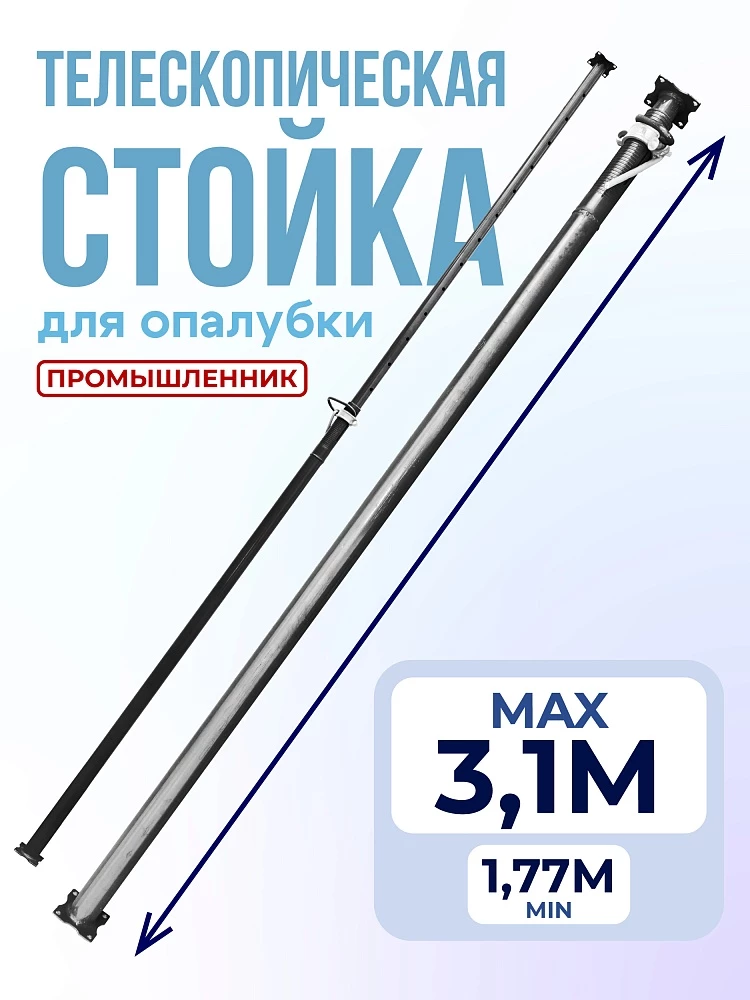 Стойка телескопическая для опалубки 3.1 м фото 1