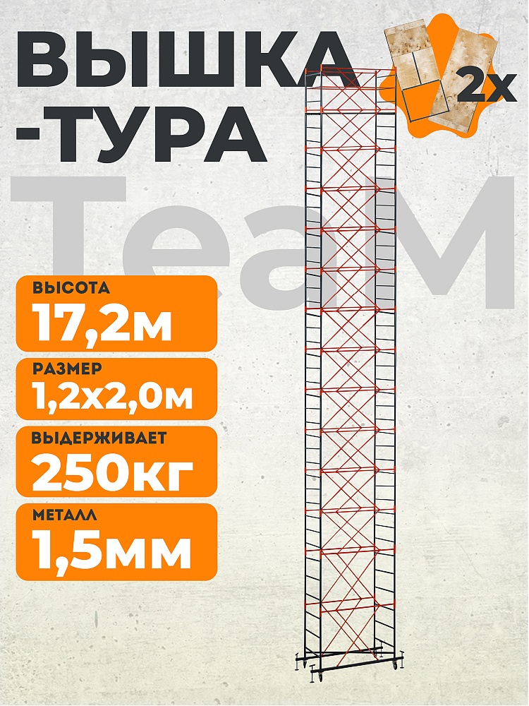 Вышка-тура TeaM ВСП 1.2х2.0, 17.2 м фото 1