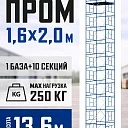 Вышка-тура Промышленник ВСП Пром 1.6×2.0, 13.6 м фото 1
