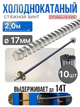 Купить Винт стяжной для опалубки холоднокатаный 2,0 м упаковка 10 шт.