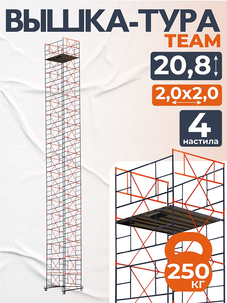 Вышка-тура TeaM ВСП 2.0х2.0, 20.8 м фото 1