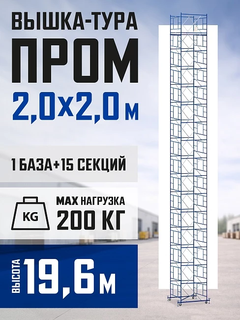 Вышка-тура Промышленник ВСП ПРОМ 2.0х2.0, 19.6 м фото 1