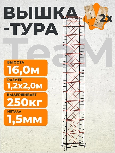 Вышка-тура TeaM ВСП 1.2х2.0, 16.0 м фото 1