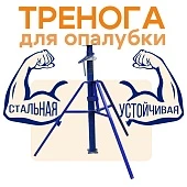 Купить Тренога для стойки телескопической