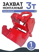 Купить Захват монтажный широкий 3 т