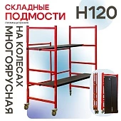 Купить Подмости складные малярные многоярусные на колесах Промышленник H120