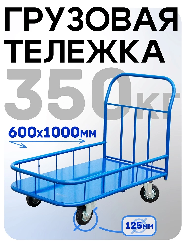 Платформенная тележка Промышленник 1000х600 ПБМ-6.10 125 ммс бортиком фото 1