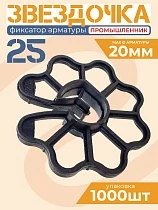 Купить Фиксатор арматуры звездочка 25 упаковка 1000 шт.