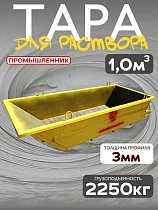 Купить Тара растворная 1,0 м3 (г/п 2250 кг)