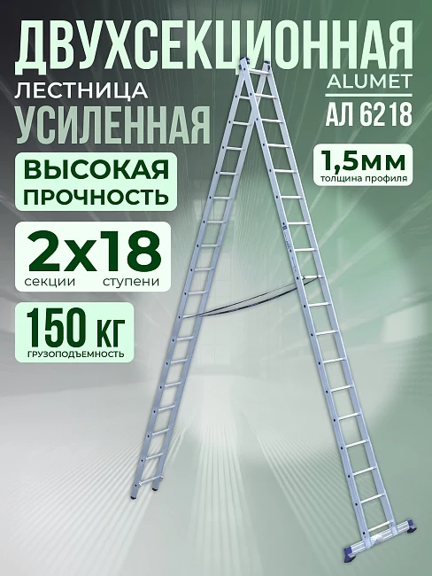 Лестница двухсекционная Alumet Ал 6218 фото 1