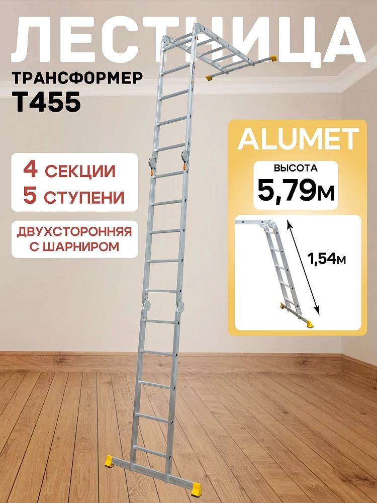 Лестница трансформер Alumet T455 фото 1