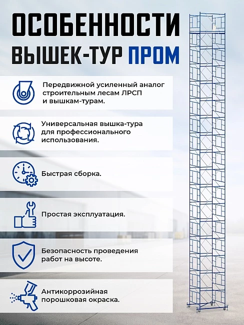 Вышка-тура Промышленник ВСП ПРОМ 2.0х2.0, 19.6 м фото 9