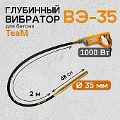 Купить Глубинный вибратор для бетона ВЭ-35-1