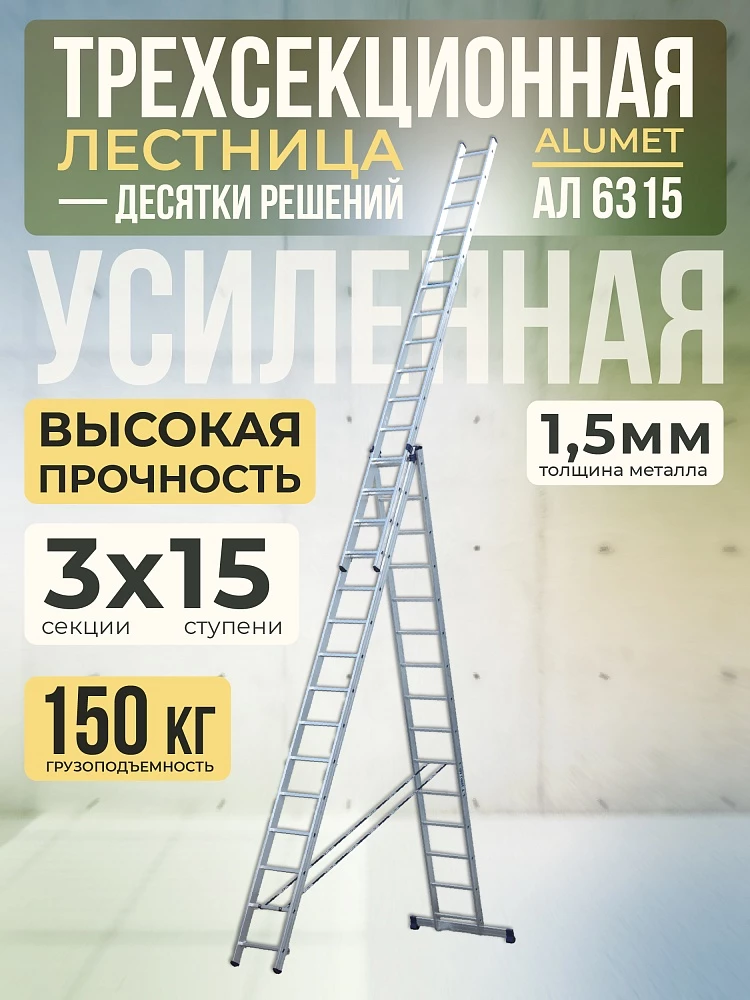 Лестница трехсекционная Alumet Ал 6315 фото 1