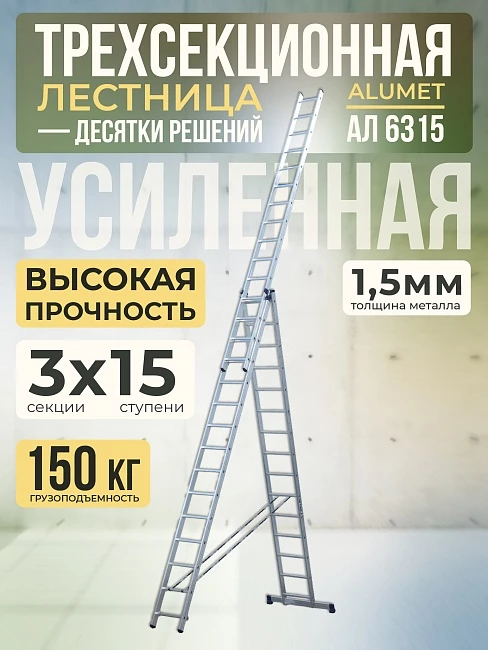 Лестница трехсекционная Alumet Ал 6315 фото 1