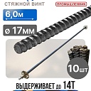 Винт стяжной для опалубки Промышленник холоднокатаный 6,0 м упаковка 10 шт. фото 1