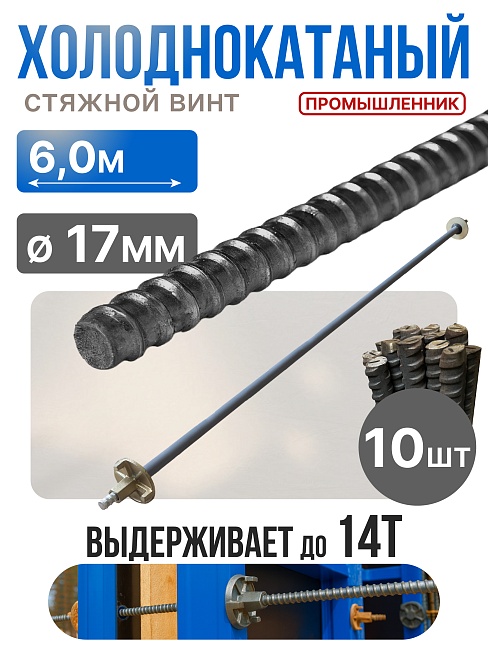 Винт стяжной для опалубки Промышленник холоднокатаный 6,0 м упаковка 10 шт. фото 1